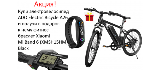 Купи электровелосипед ADO Electric Bicycle A26 получи в подарок фитнес браслет Xiaomi Mi Band 6
